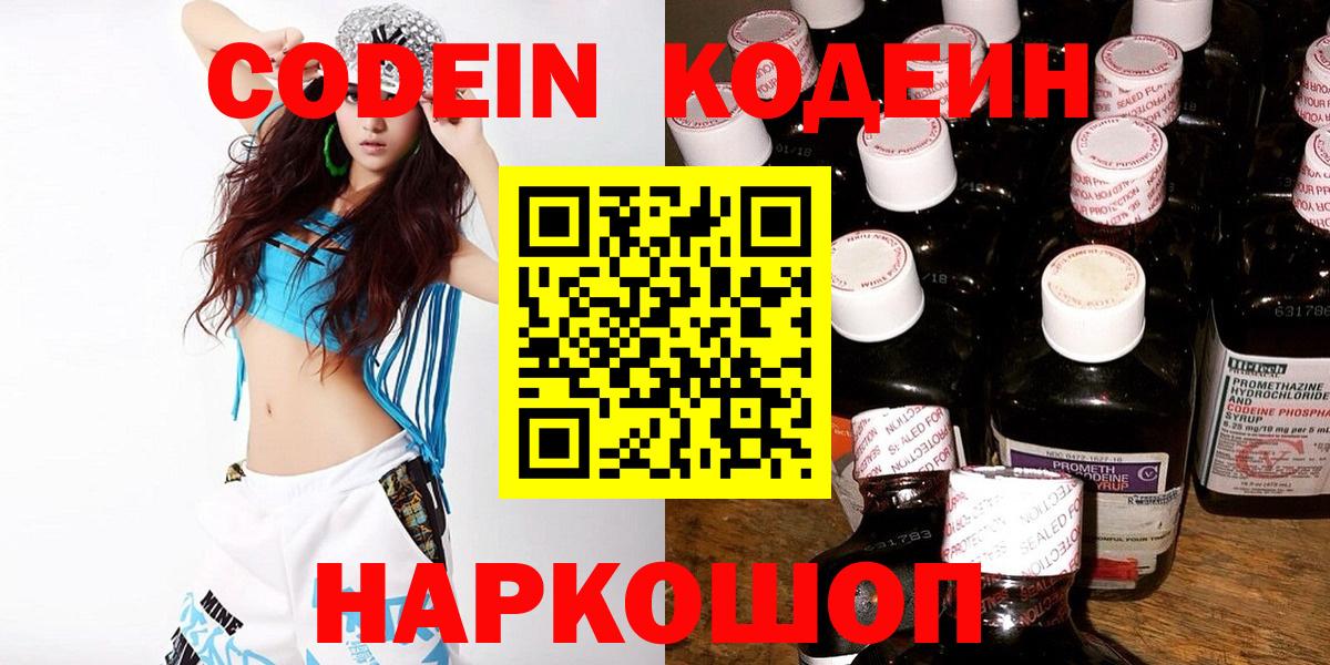 Кодеин Purple Drank Великий Новгород